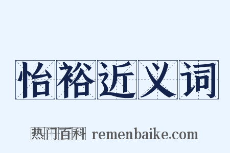 怡裕近义词是什么意思的图片